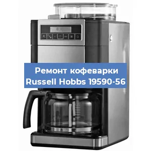 Замена термостата на кофемашине Russell Hobbs 19590-56 в Краснодаре